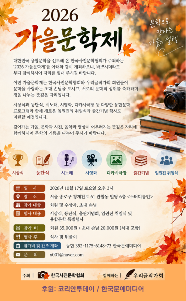 韓国写真文学協会、「2026 秋の文学祭」を開催…文学と写真が出会う秋のときめき