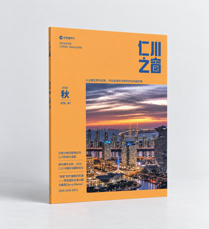 仁川市の中国語情報誌〈インチョン・ジチャン〉2026年秋号を発刊、先端産業と未来産業を特集