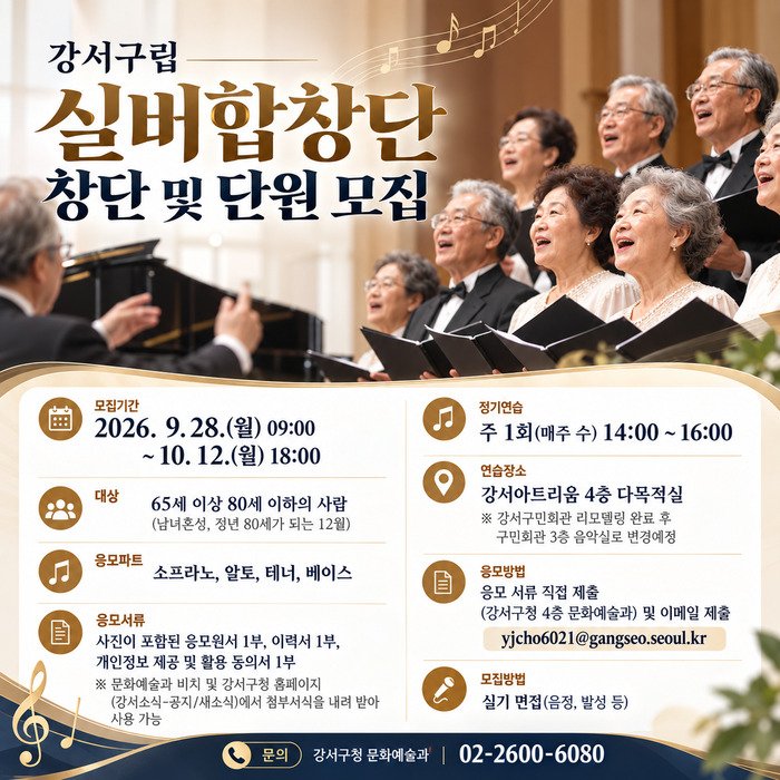 Gangseo-gu Forms Silver Choir, Recruits First 48 Members… Applications Until October 12 for Ages 65–80, Rehearsals at Gangseo Atrium From November