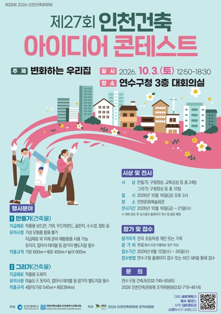 연수구, ‘인천 건축 아이디어 콘테스트’ 개최 (사진 제공: 연수구청)