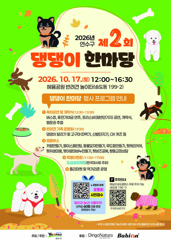 연수구, ‘제2회 댕댕이 한마당’ 개최 (사진 제공: 연수구청)