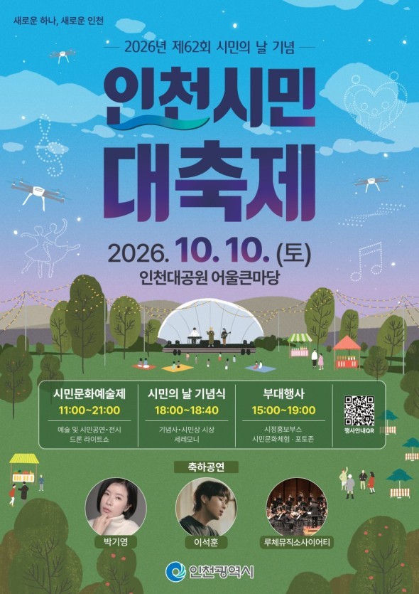 인천시,‘제62회 시민의 날 기념 인천시민 대축제’개최 (사진 제공: 인천광역시)