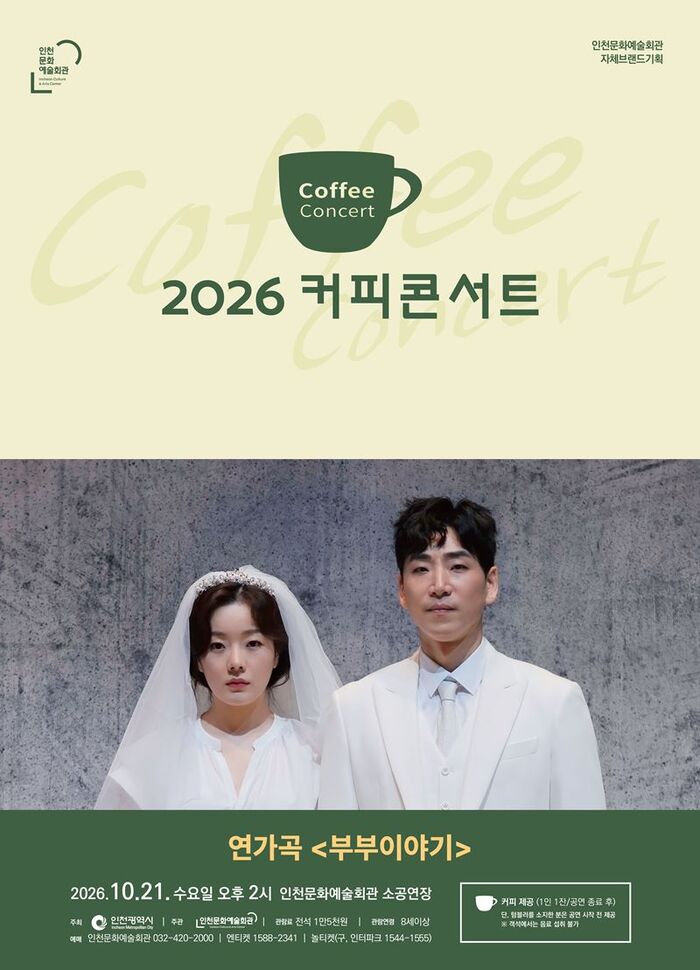 2026 커피콘서트8 현실 부부의 진짜 사랑과 공감 스토리 (사진 제공: 인천광역시)