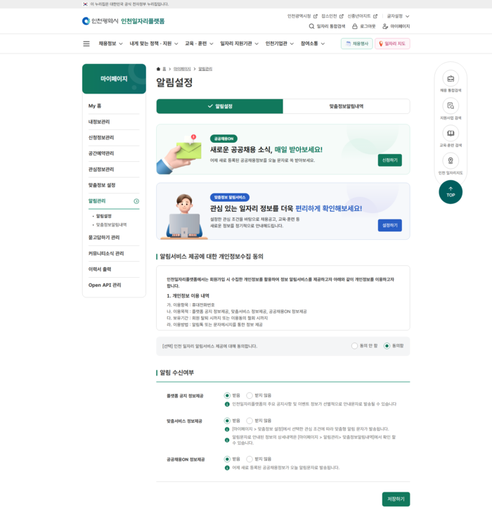 仁川市、公共採用情報のSMS配信サービスを開始