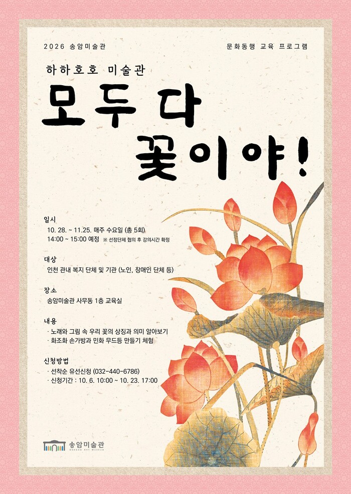 [코리안투데이] Information on the Songam Art Museum culture-companion program 'Haha Hoho Art Museum' © 장형임 기자