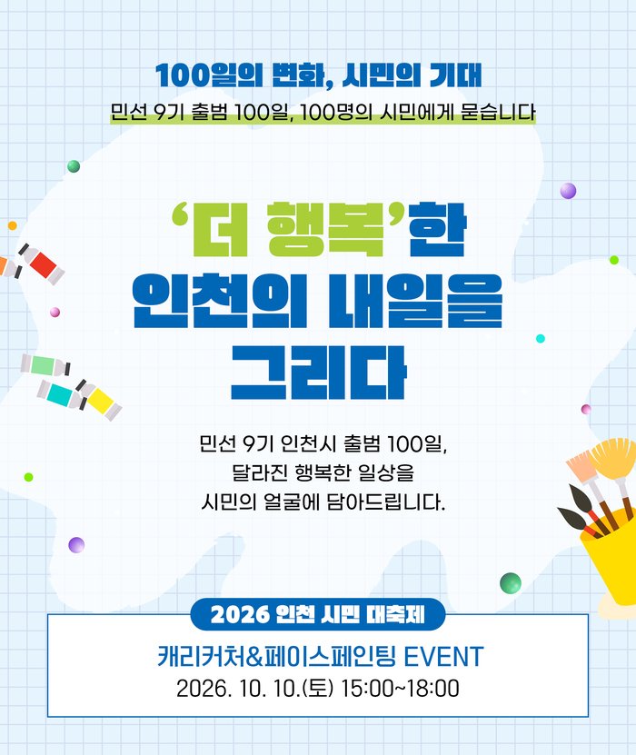 민선 9기 100일, 시민 100명에게 묻습니다 (사진 제공: 인천광역시)