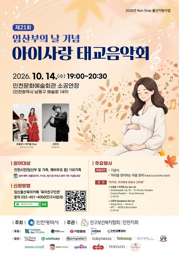 인천시, 제21회 임산부의 날 기념‘아이사랑 태교음악회’개최 (사진 제공: 인천광역시)