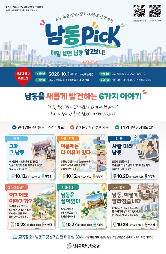 남동구, ‘남동 PICK!’ 지역학 교육 운영…남동의 역사·변화 알아본다 (사진 제공: 남동구청)