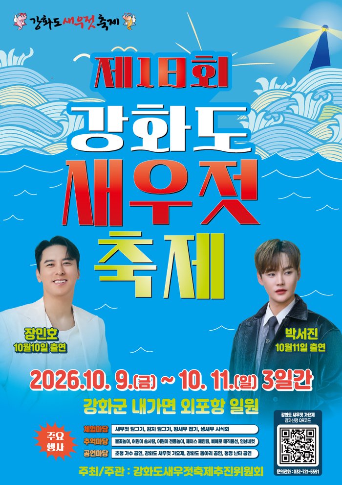 명품 젓갈의 향연…‘제18회 강화도 새우젓 축제’10월 9일 개막 (사진 제공: 인천광역시)
