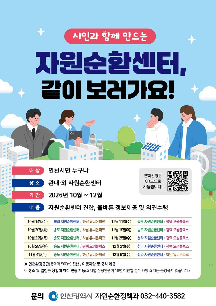 인천시,‘자원순환센터 현장 견학’운영… 직접 보고 공감하는 소통 행보 (사진 제공: 인천광역시)
