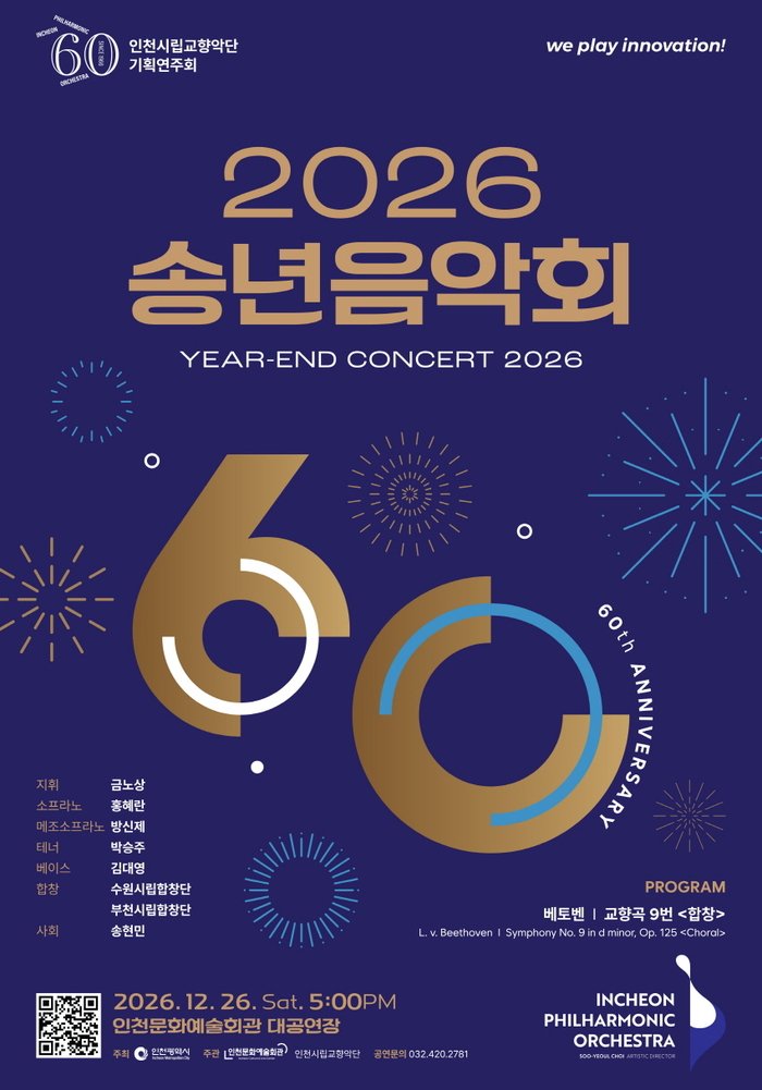 仁川市立交響楽団 創立60周年フィナーレ、ベートーヴェン「合唱」で迎える2026年年末音楽会