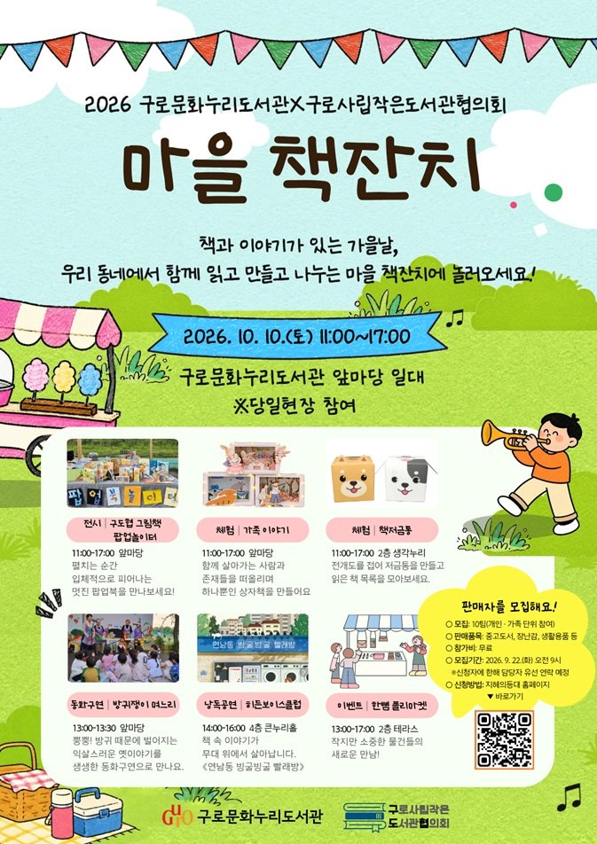 Guro-gu to Hold '2026 Maeul Chaekjanchi' with Small Libraries
