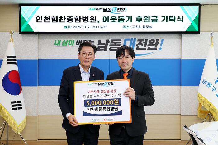 인천힘찬종합병원, 남동구 저소득층에 후원금 500만원 기탁 (사진 제공: 남동구청)