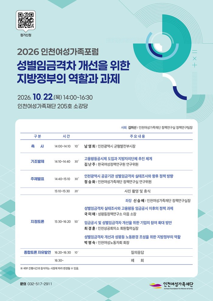 오는 22일 성별임금격차 개선을 위한‘2026 인천여성가족포럼’개최” (사진 제공: 인천여성가족재단)