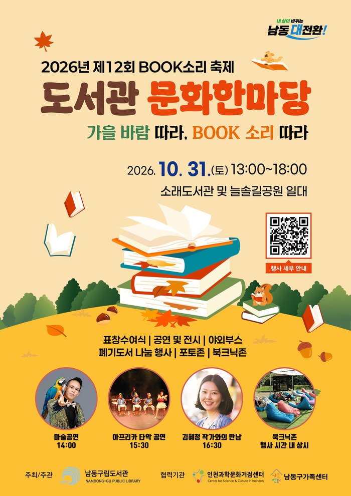 남동구,‘제12회 BOOK소리 축제’…책과 함께하는 가을 나들이 (사진 제공: 남동구청)