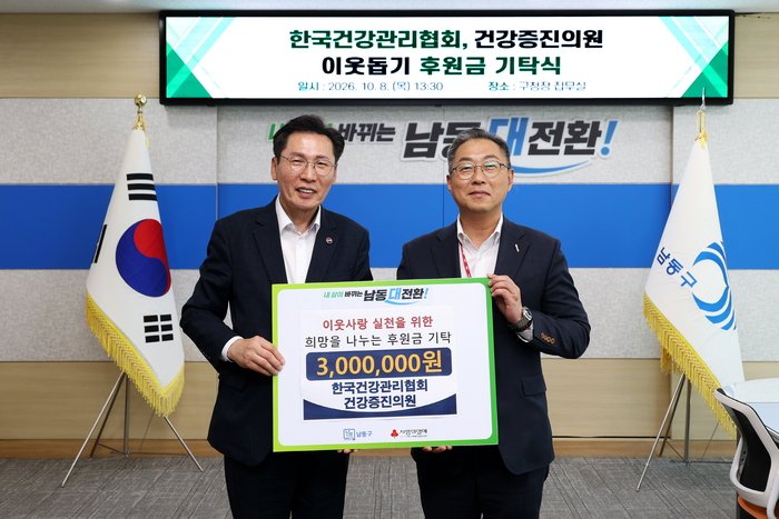 韓国健康管理協会の健康増進医院、南洞区に隣人支援金を寄託