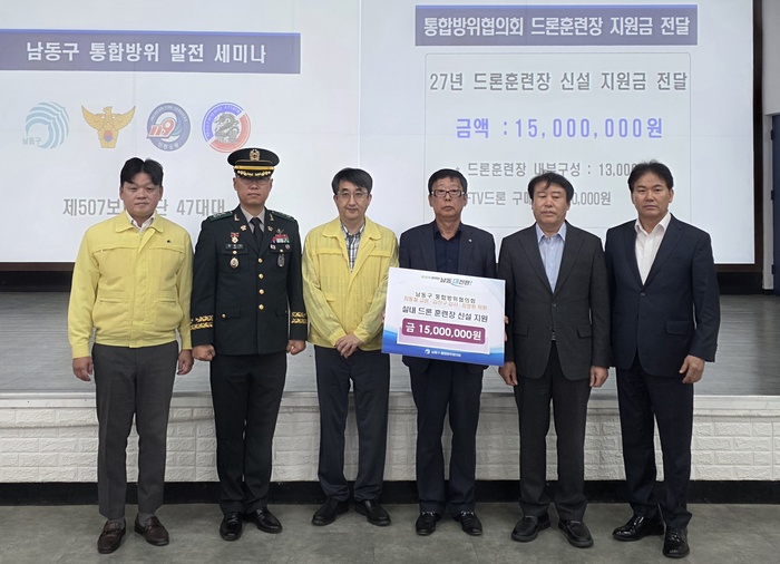 남동구 통합방위협의회, 47대대에 드론 훈련장 신설 지원 (사진 제공: 남동구청)