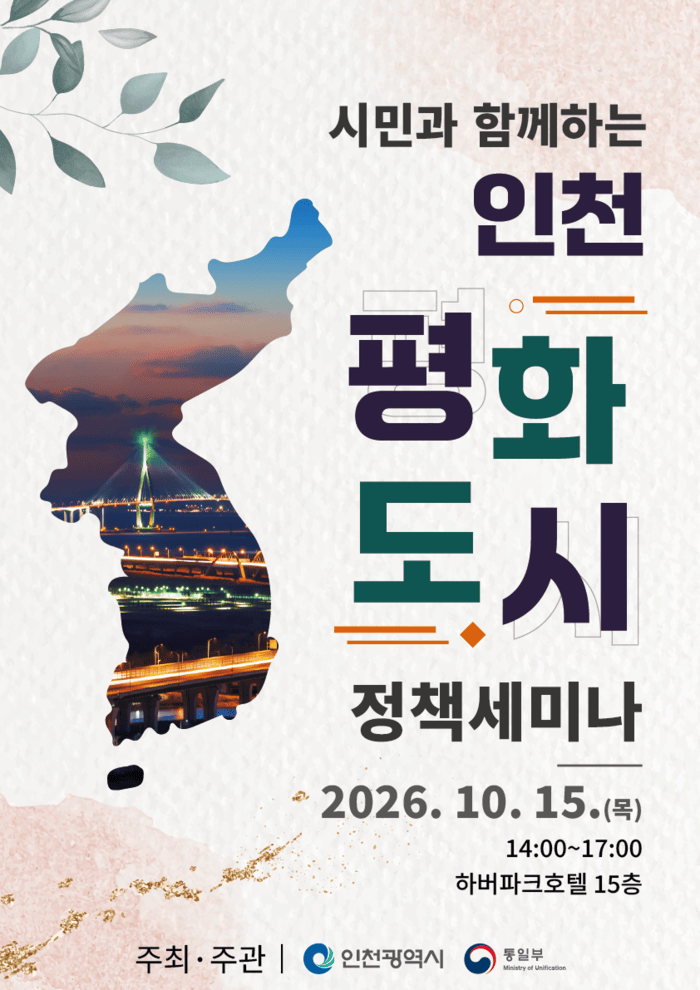 인천시, 시민과 평화‧통일 공감대 넓힌다 15일‘인천 평화도시 정책세미나’개최 (사진 제공: 인천광역시)