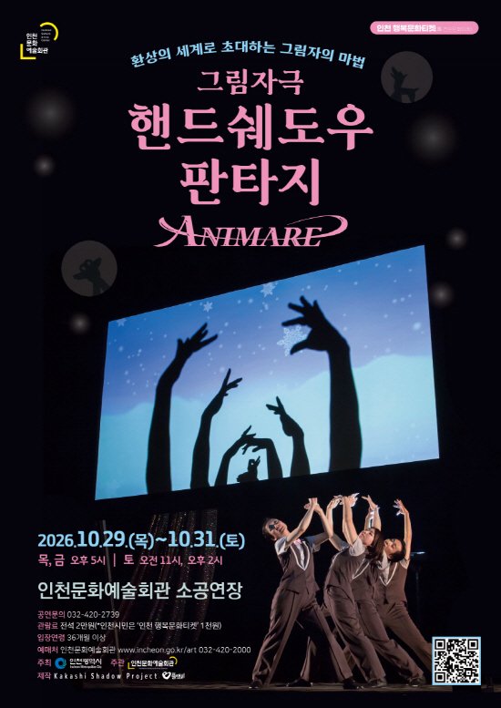 Kịch bóng tay Nhật Bản Hand Shadow Fantasy ANIMARE (Animare) bán hết vé nhờ "Vé Văn hóa Hạnh phúc Incheon"