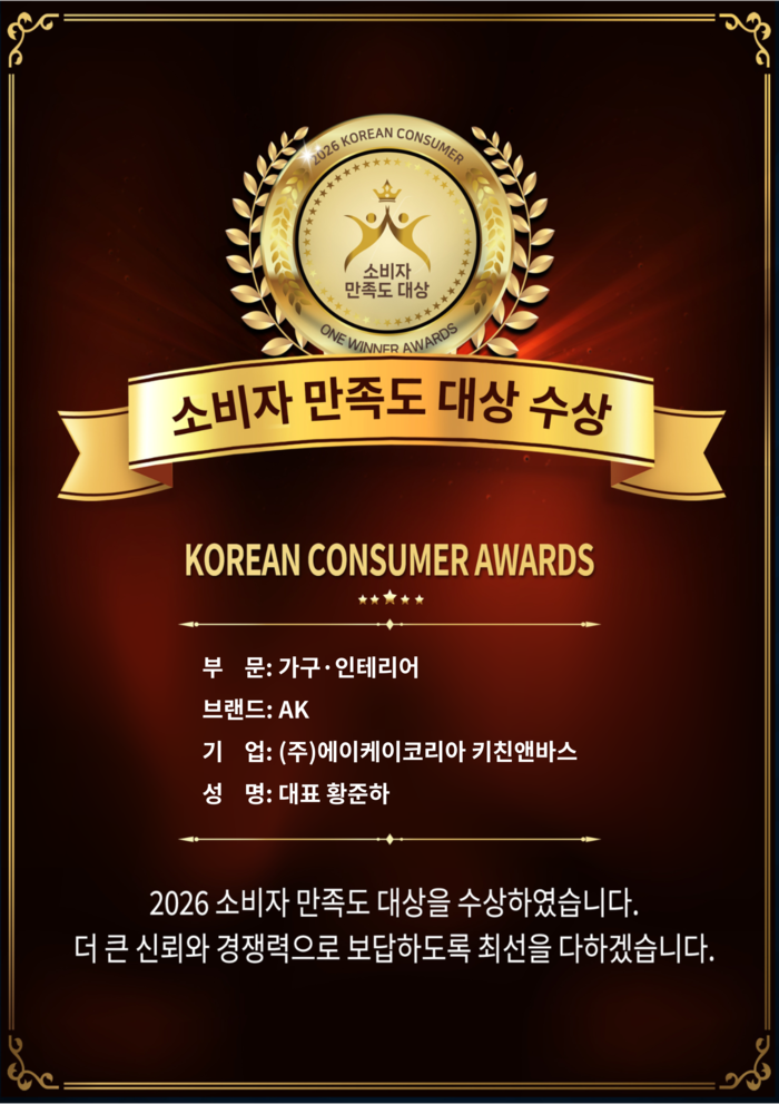 [코리안투데이] AK, 2026 소비자 만족도 수상 이미지 © 소비자 만족도 대상 심의위원회