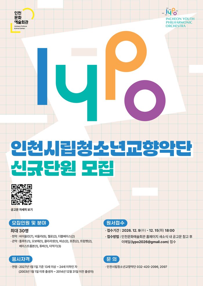 인천시립청소년교향악단 2027 신규단원 공개모집 (사진 제공: 인천문화예술회관)