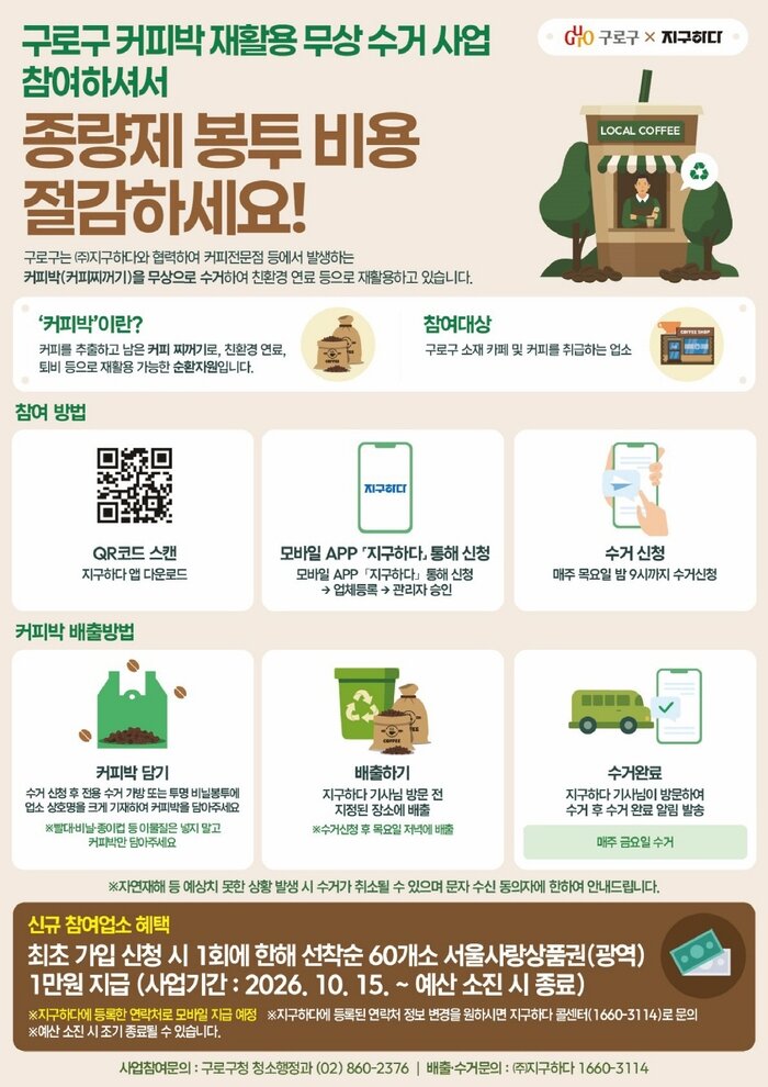 [코리안투데이] (사진) 커피박‧종이팩 동시수거 활성화 사업 홍보 안내문 1 © 박수진 기자