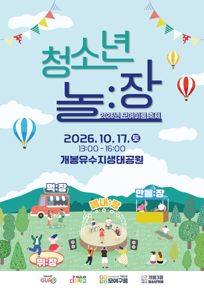 [코리안투데이] (사진) 구로구 청소년 축제 ‘놀:장’ 홍보물 © 박수진 기자