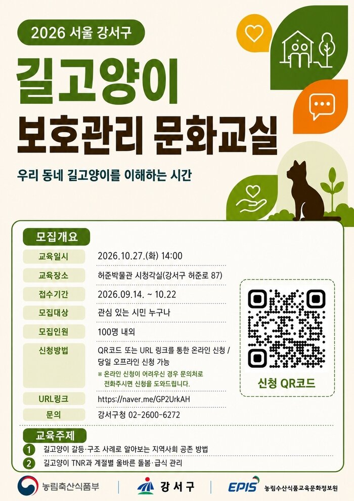 [코리안투데이] 강서구 '길고양이 보호관리 문화교실' 홍보물 © 송정숙 기자