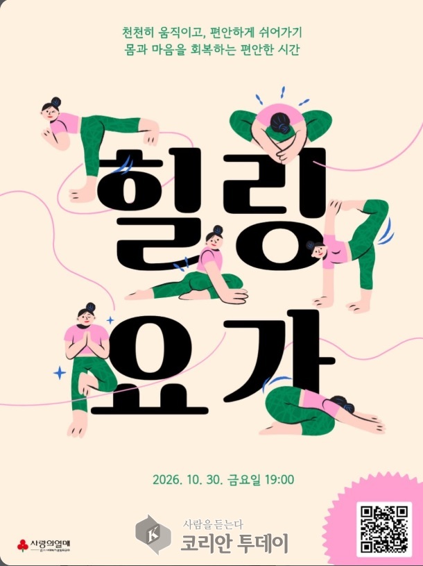 [코리안투데이] 힐링요가 안내포스터 © 이예진 기자