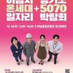 하남시, 세대별 채용행사 통합…40개사 참여 일자리박람회 연다
