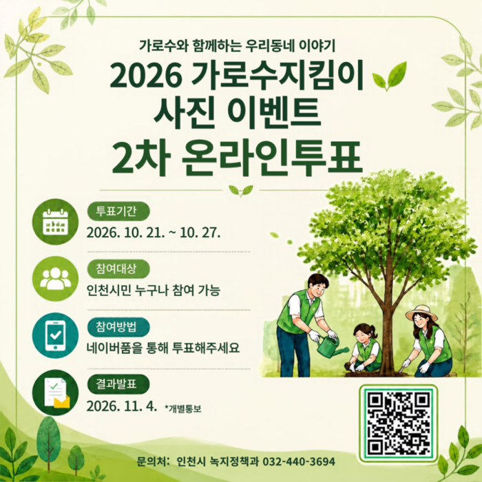 Obodo Incheon na-eme Mkpebi Ntuli Ọnụ Ọhụrụ Maka "Asọmpi Foto Ndị Na-echebe Osisi Okporo Ụzọ 2026"