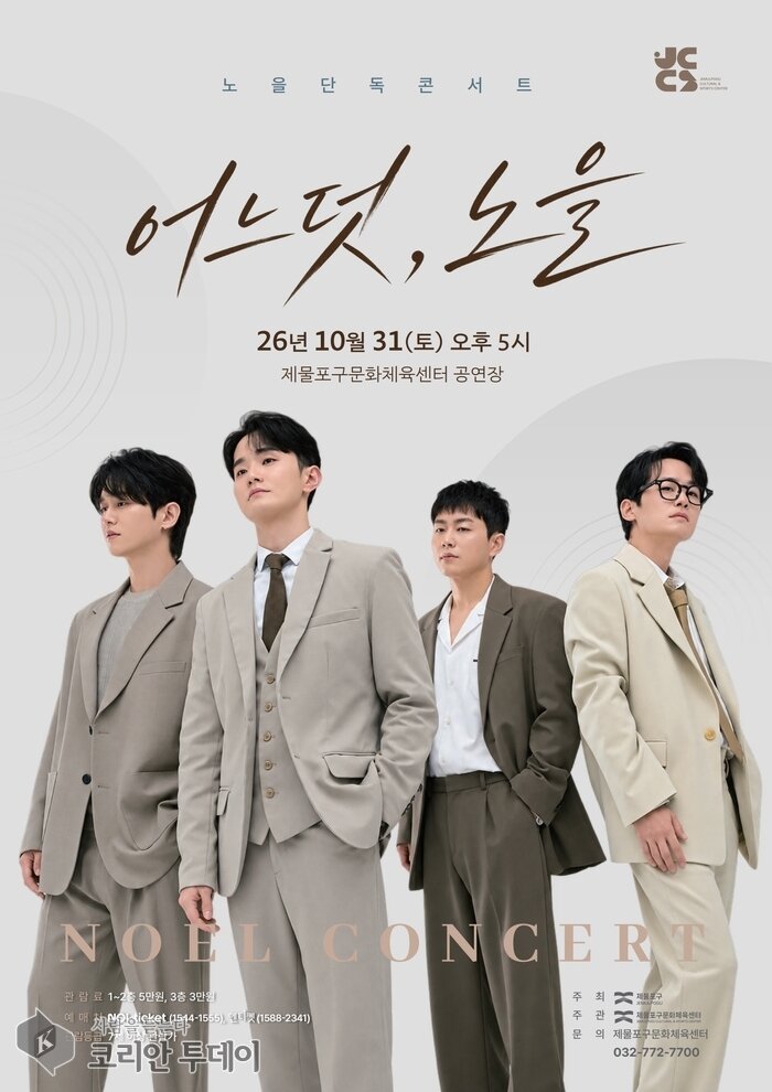 [코리안투데이] 보컬그룹 ‘노을’ 콘서트 <어느덧, 노을> 홍보물 © 김미희 기자