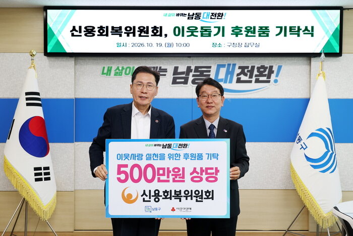신용회복위 인천·경기북부지역본부, 남동구에 이웃돕기 후원품 기탁 (사진 제공: 남동구청)