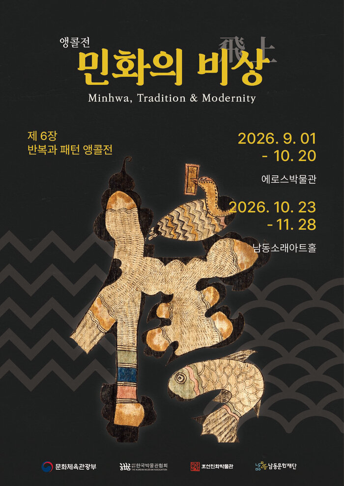 La Sala d'Art Namdong Sorae presenta l'exposició 'El vol de la minhwa', que uneix tradició i modernitat