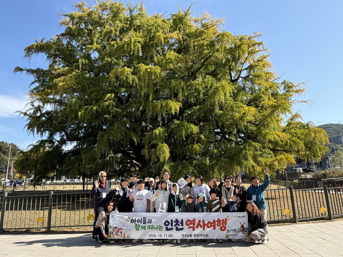 만수6동 주민자치회, 아이들과 함께 인천 역사·문화유산 탐방 (사진 제공: 남동구청)