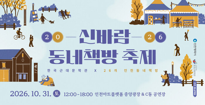 제4회 신바람 동네책방 축제 (사진 제공: 인천문화재단)