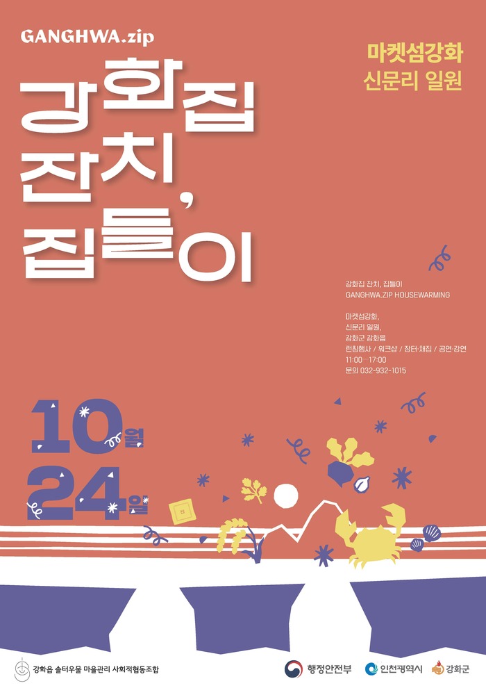 인천시, 24일 강화 남문안길서‘강화집잔치, 집들이’개최 (사진 제공: 인천광역시)
