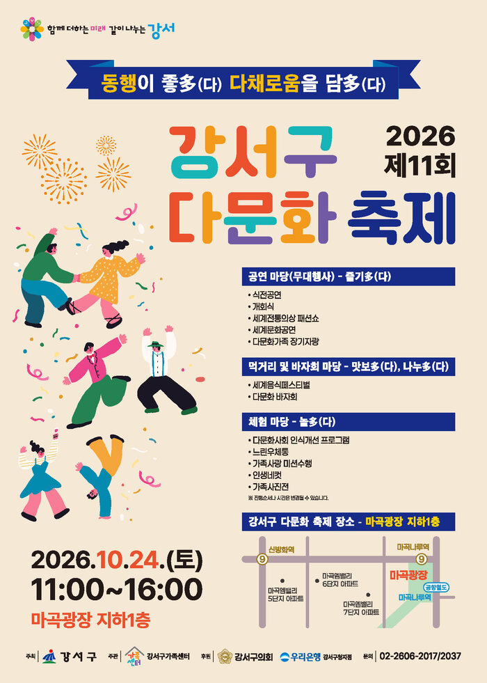 [코리안투데이] 제11회 강서구 다문화 축제 및 가족 행사 포스터 © 송정숙 기자