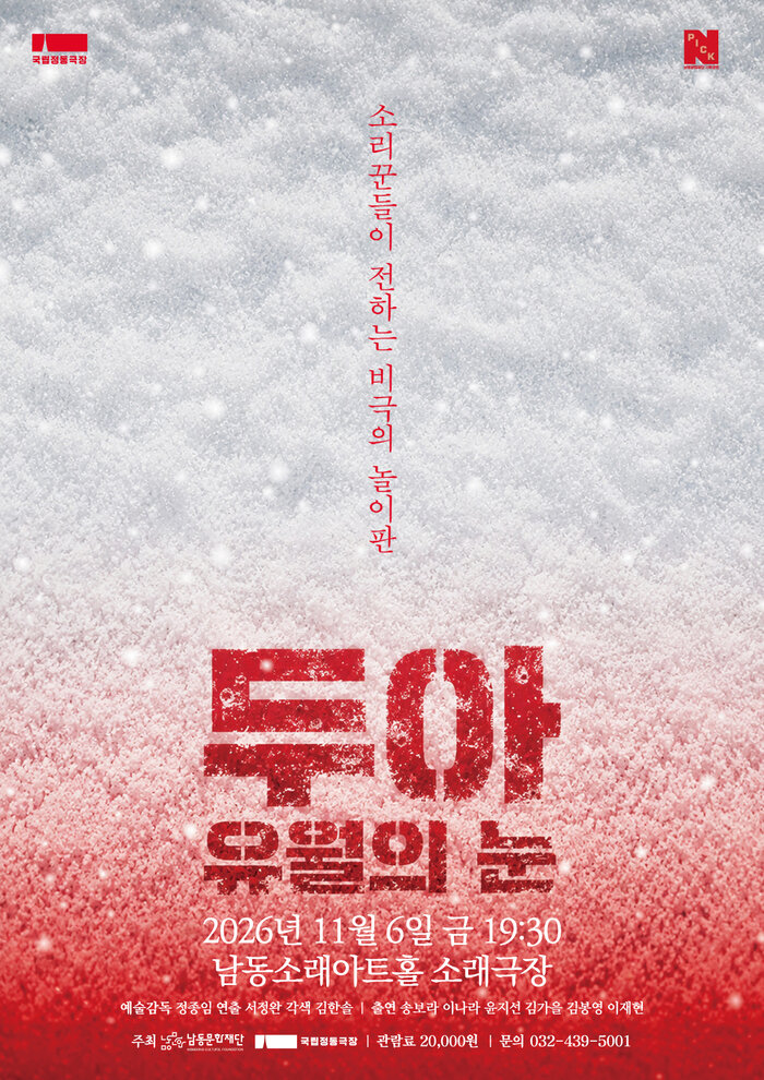 남동문화재단, 판소리와 연극 결합한 소리극 ‘두아_유월의 눈’ 공연 (사진 제공: 남동구청)