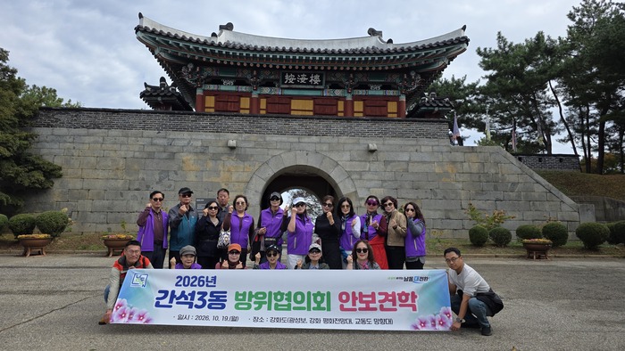 El Consell de Defensa de Ganseok 3(sam)-dong reforça la consciència de seguretat amb una visita a les illes de Ganghwa i Gyodong