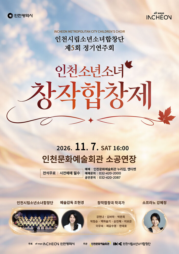 인천시립소년소녀합창단, 제5회 정기연주회 <인천소년소녀 창작합창제> 개최 (사진 제공: 인천문화예술회관)