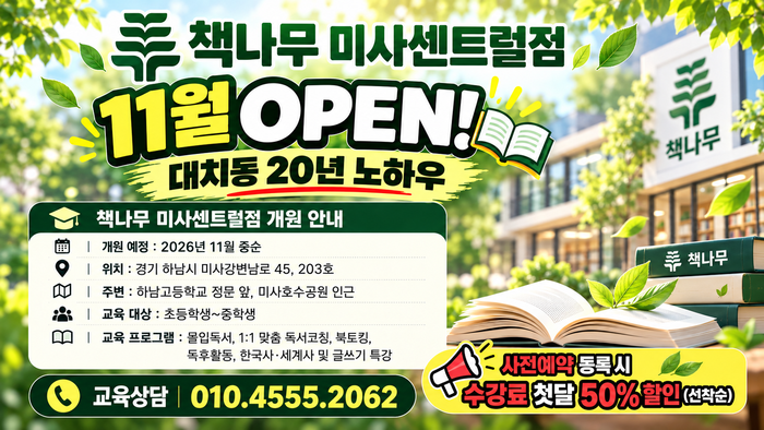 [코리안투데이] 책나무 미사센트럴점 개원 안내 © 백창희 기자