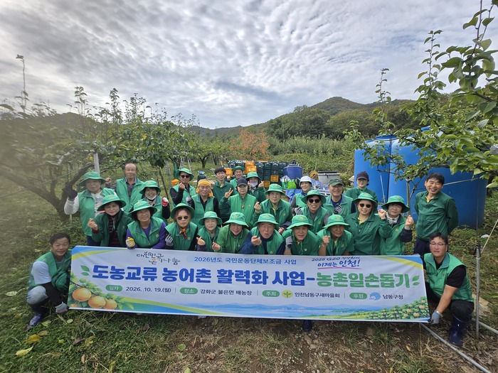 인천남동구새마을회, 강화 배 수확 도우며 도농 상생 실천 (사진 제공: 남동구청)