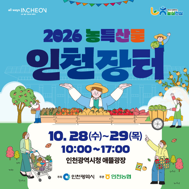Incheon-stad open '2026 Incheon Boerdery-produkmark' en verbind plaaslike boere met burgers