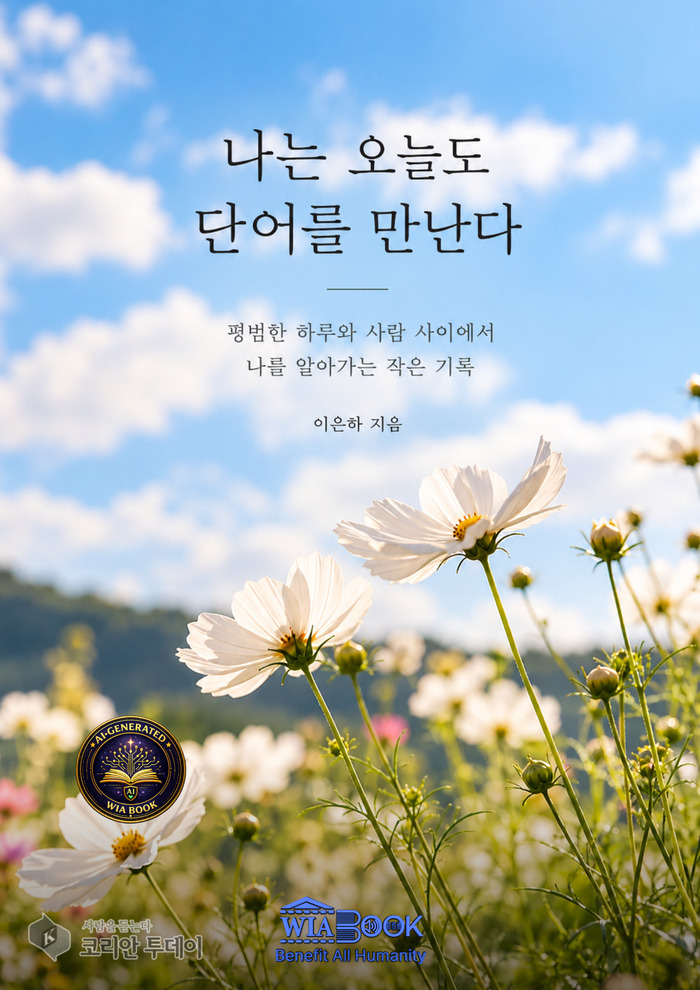 Un essai qui vous lit à travers un seul mot comme « seotda » et « gidaeda » : « Naneun Oneuldo Daneoreul Mannanda », de Lee Eun-ha