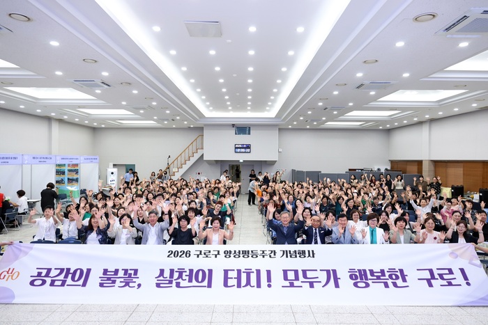 [코리안투데이] (사진) 지난 9월 1일 열린 ‘2026년 구로구 양성평등주간 기념행사’에서 참석자들이 기념촬영을 하고 있다. © 박수진 기자