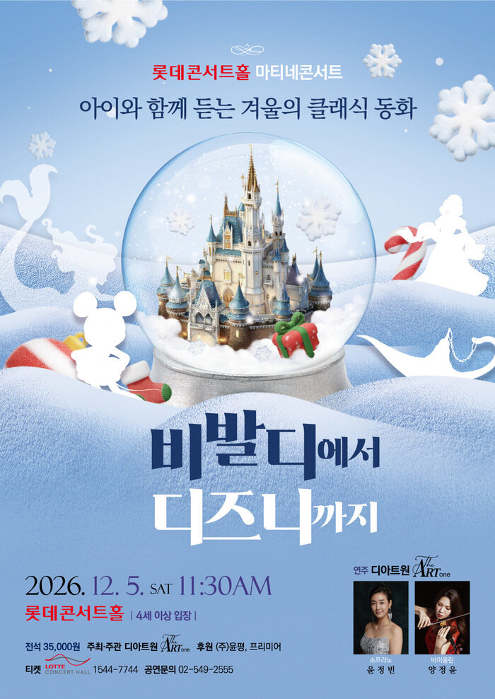 Concert classique familial de D'ArtOne au Lotte Concert Hall le 5 décembre (사진 제공: 문화동행)