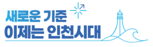 인천시립박물관, 박물관대학서 격변기 조선의 외교와 위기 대응 조명
