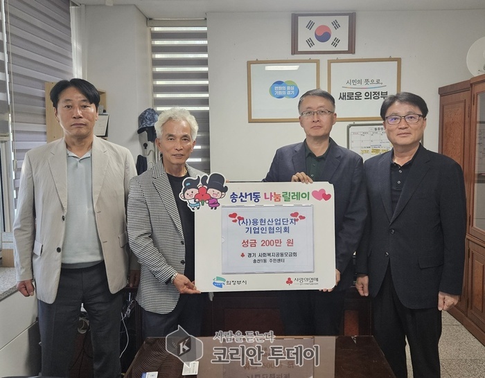 Songsan 1-dong v Uijeongbu obdržel dar ve výši 2 milionů wonů od Sdružení podnikatelů průmyslového komplexu Yonghyeon