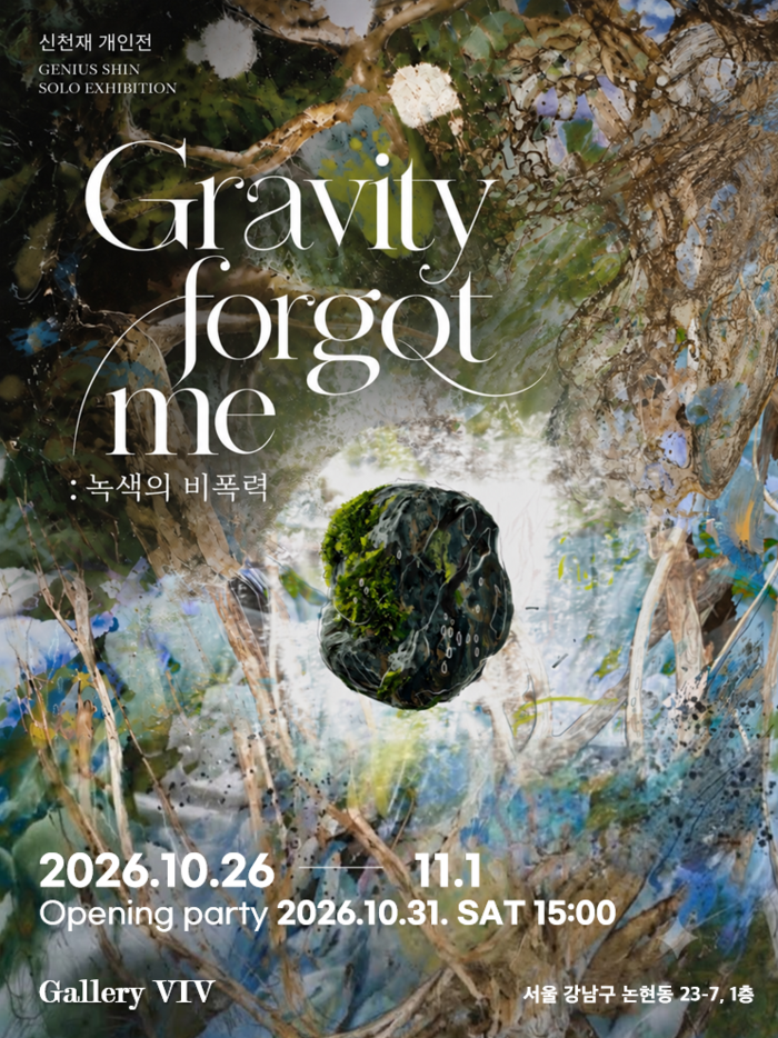 Exposition personnelle de Shin Cheon-jae « Gravity forgot me : la non-violence du vert », du 26 octobre à la galerie VIV de Séoul (사진 제공: 문화동행)